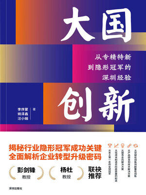 cover image of 大国创新